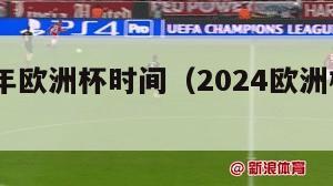 2024年欧洲杯时间（2024欧洲杯比赛时间）