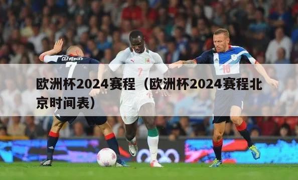 欧洲杯2024赛程（欧洲杯2024赛程北京时间表）